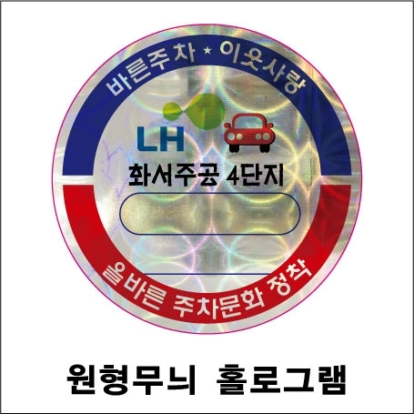 홀로그램 주차스티커 (원형/사각무늬) 3000~5000매