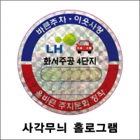 홀로그램 주차스티커 (원형/사각무늬) 3000~5000매