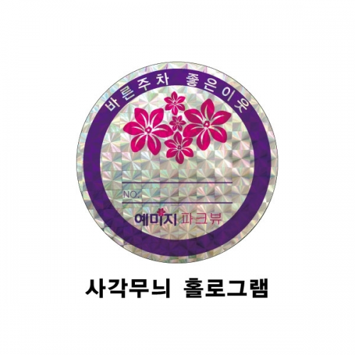홀로그램 주차스티커 (원형/사각무늬) 1000매