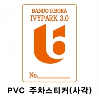 PVC 주차스티커 (사각)