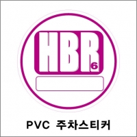 PVC 주차스티커 (원형) 3000~5000매