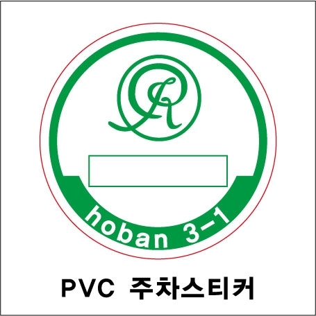 PVC 주차스티커 (원형) 1000~3000매