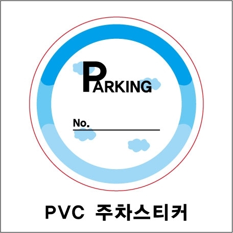 PVC 주차스티커 (원형) 500~1000매