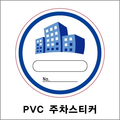 PVC 주차스티커 (원형) 100~500매