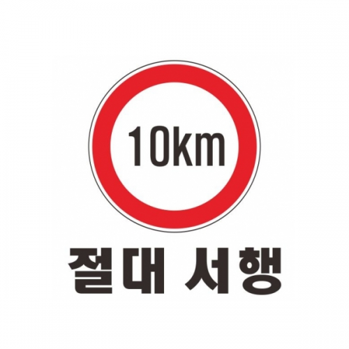 서행,감속표찰