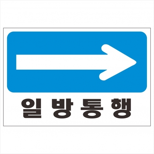 일방통행표찰