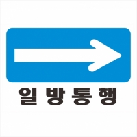 일방통행표찰