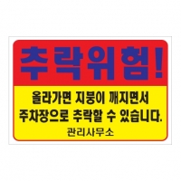 추락위험 표찰 포맥스2T