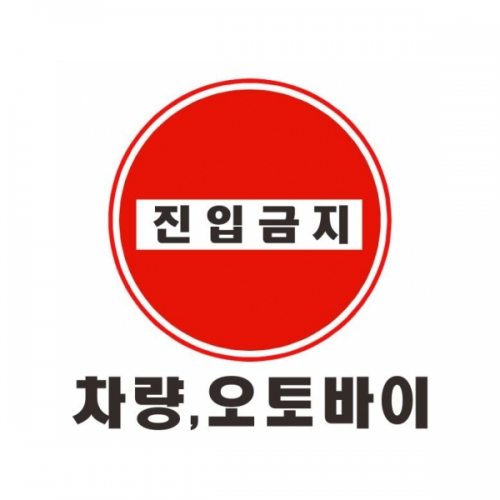 진입금지 표찰 300 x 300