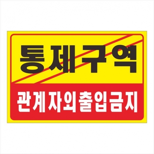 제한구역,관계자외 표찰 300 x 200