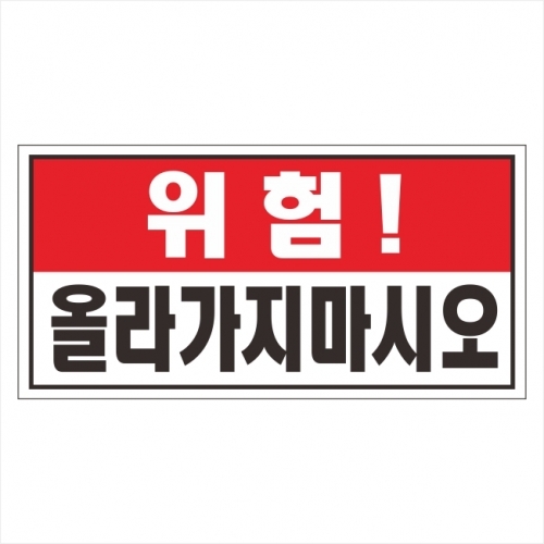 추락주의 표찰 400 x 200