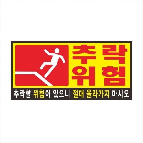 추락위험 표찰(기성)