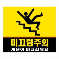 미끄럼주의표찰(2T)