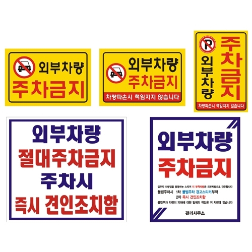 벽면부착용 주차금지-포멕스