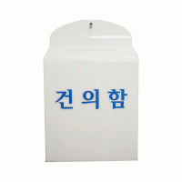 건의함(아크릴)