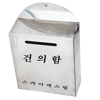 건의함(스텐)