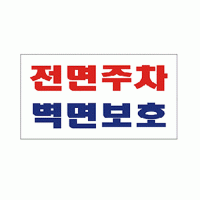 전면주차