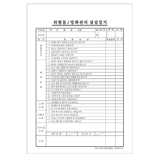 방화관리점검일지 16절지 갱지양면인쇄