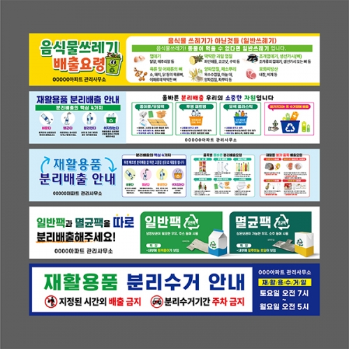 음식물 쓰레기 / 재활용 분리배출 현수막