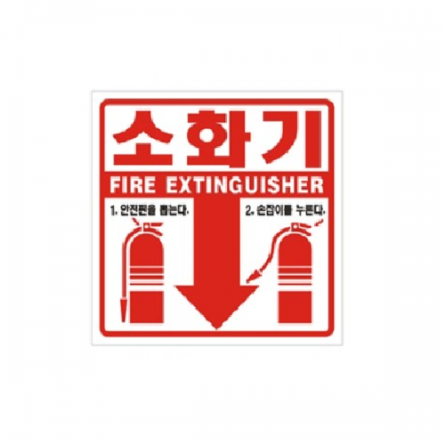 소화기위치표시 / pvc코팅스티커 100장
