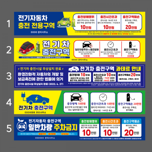 전기차 충전구역 현수막