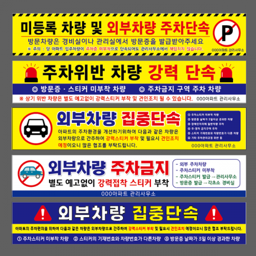 외부차량단속 현수막