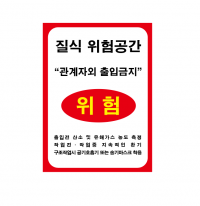 질식 위험공간 안내표지