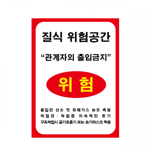 질식 위험공간 안내표지