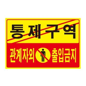 통제구역 관계자외 출입금지(5302/300*200*2 (포멕스)/아트사인)