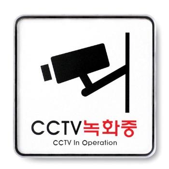 CCTV 녹화중(9401/아트사인)