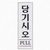 당기시오(PULL/1523/아트사인)