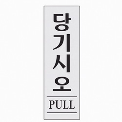 당기시오(PULL/1523/아트사인)