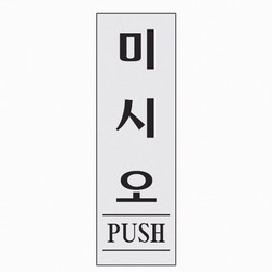 미시오(PUSH/1524/아트사인)