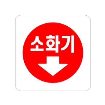 소화기(화살표/0404/아트사인)