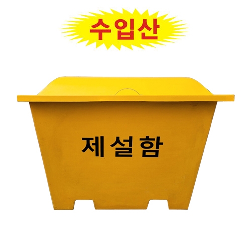 수입산 제설함(소) 200L