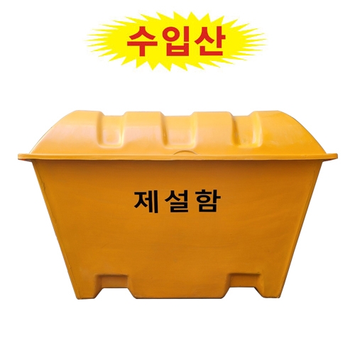 수입산 제설함(대) 350L