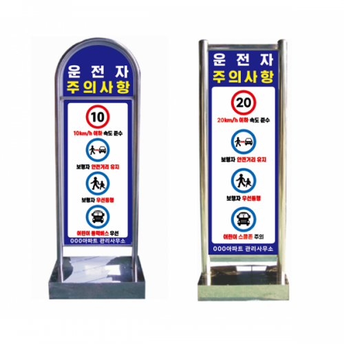 운전자 주의사항 스텐입간판 (사각형, 반원형)