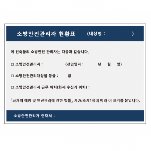 소방안전관리자현황표