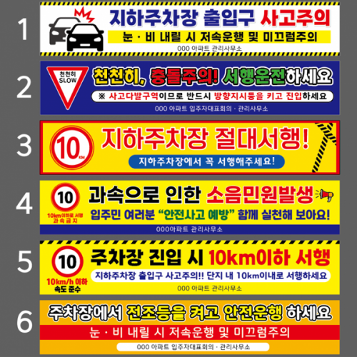 지하주차장 서행 현수막