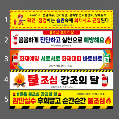 불조심 현수막