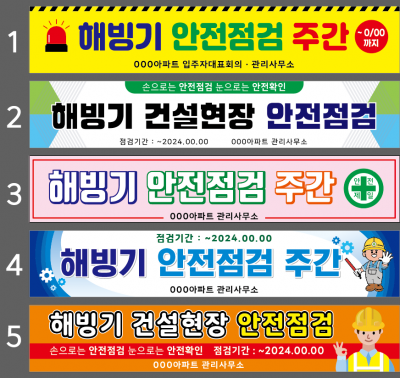 해빙기 안전점검 주간 현수막