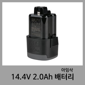 14.4V 2.0Ah 배터리-아임삭