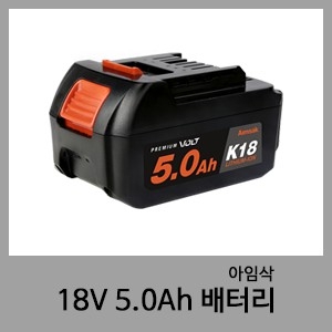 18V 5.0Ah 배터리-아임삭