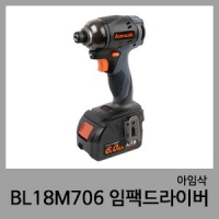 BL18M706 충전임팩드라이버-아임삭