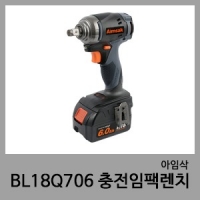 BL18Q706 충전임팩렌치-아임삭