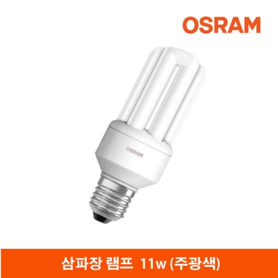 오스람 전구식삼파장램프/11W(주광색)
