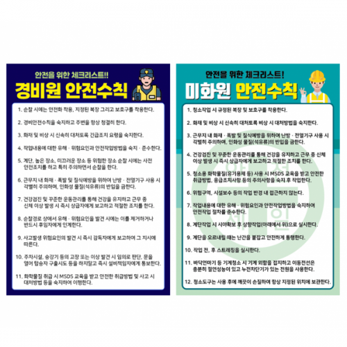 경비원 &middot; 미화원 안전수칙 포맥스/스티커