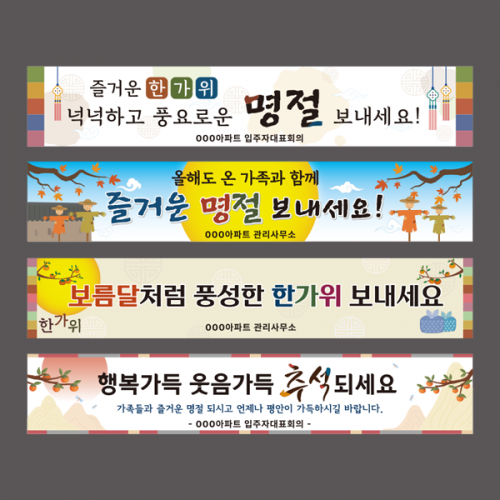 [26년주문접수일 8월27일~9월15일] 추석 현수막