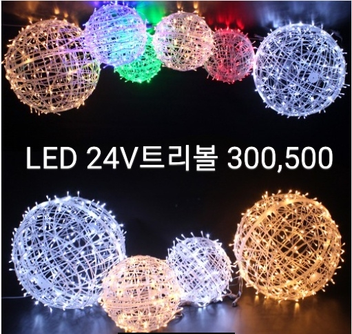 LED 24V 트리볼 300(백색,전구색,청색,적색,녹색)