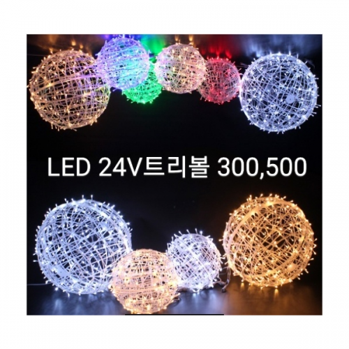 LED 24V 트리볼 500 (백색,전구색)